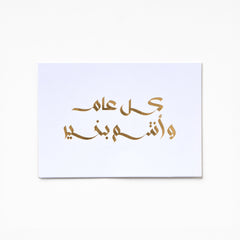 A6 Greeting Card - KOL AM W ANTOM BEKHAIR
