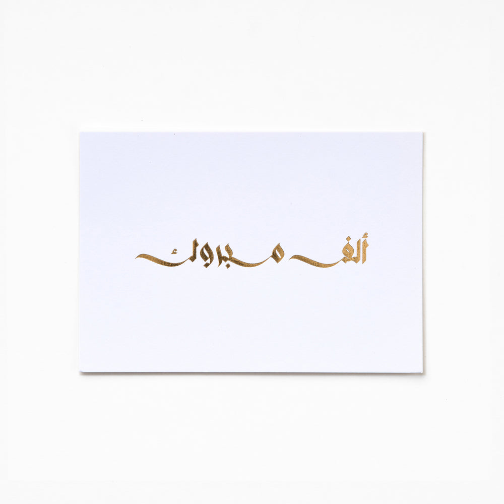 A6 Greeting Card - ALF MABROOK